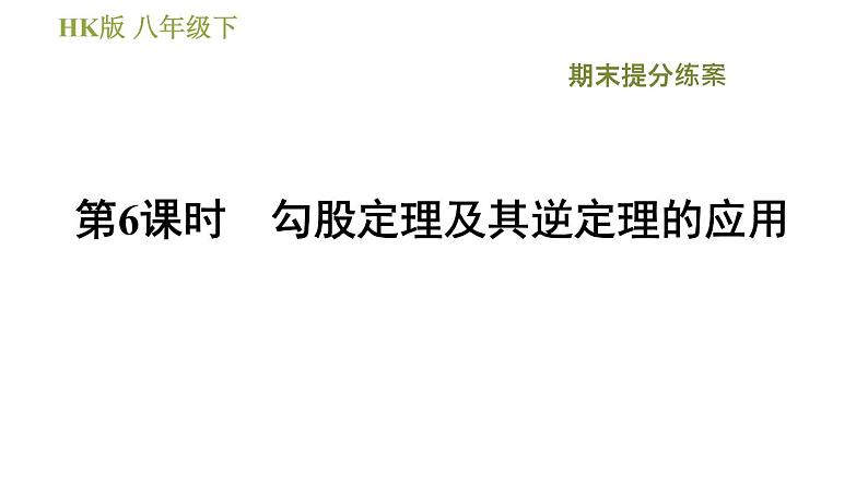 沪科版八年级下册数学 期末提分练 第6课时 勾股定理及其逆定理的应用 习题课件第1页
