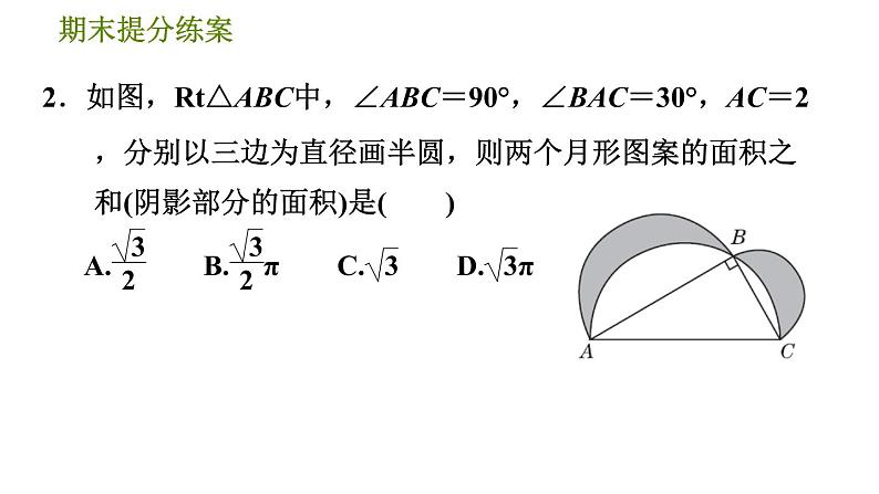 沪科版八年级下册数学 期末提分练 第6课时 勾股定理及其逆定理的应用 习题课件第5页