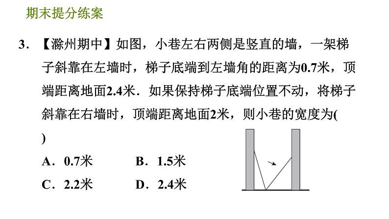 沪科版八年级下册数学 期末提分练 第6课时 勾股定理及其逆定理的应用 习题课件第7页