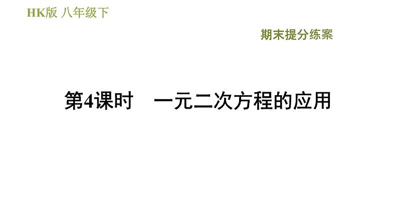 沪科版八年级下册数学 期末提分练 第4课时 一元二次方程的应用 习题课件第1页