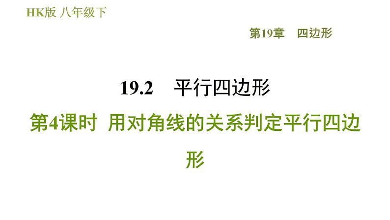 沪科版八年级下册数学 第19章 19.2.4 用对角线的关系判定平行四边形 习题课件第1页