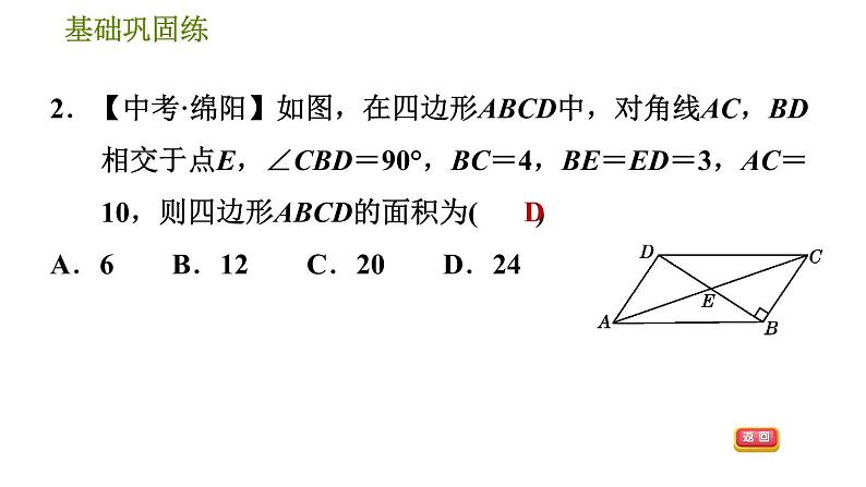 沪科版八年级下册数学 第19章 19.2.4 用对角线的关系判定平行四边形 习题课件第6页