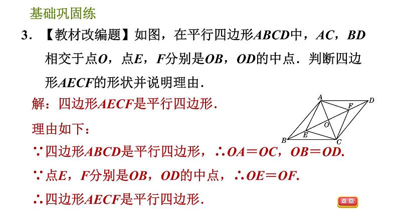 沪科版八年级下册数学 第19章 19.2.4 用对角线的关系判定平行四边形 习题课件第7页