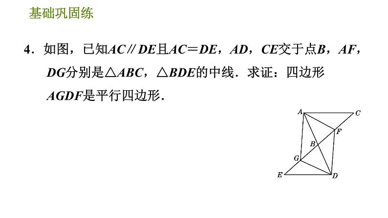 沪科版八年级下册数学 第19章 19.2.4 用对角线的关系判定平行四边形 习题课件第8页