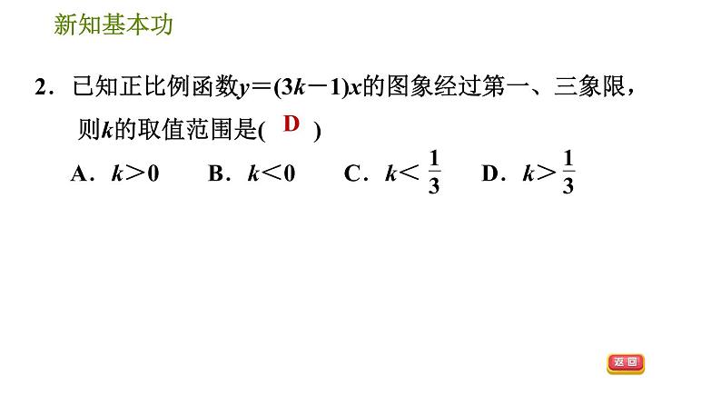 人教版八年级下册数学 第19章 19.2.2 正比例函数的图象和性质 习题课件第4页