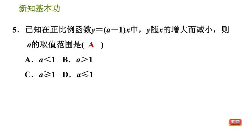 人教版八年级下册数学 第19章 19.2.2 正比例函数的图象和性质 习题课件第7页