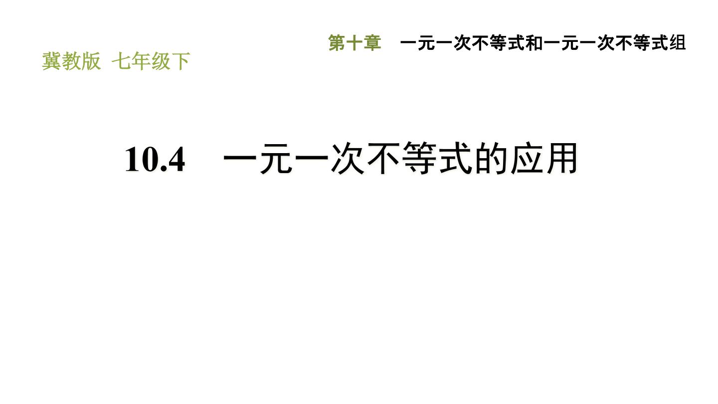 冀教版七年级下册10.4 一元一次不等式的应用习题ppt课件