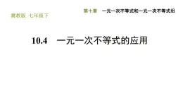 冀教版七年级下册数学 第10章 10.4 一元一次不等式的应用 习题课件