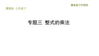 初中数学冀教版七年级下册8.4  整式的乘法复习课件ppt