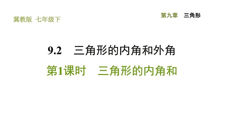 冀教版七年级下册数学 第9章 9.2.1 三角形的内角和 习题课件第1页