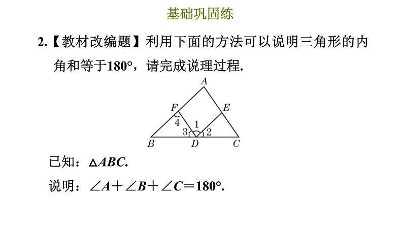 冀教版七年级下册数学 第9章 9.2.1 三角形的内角和 习题课件第5页