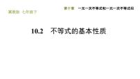 冀教版七年级下册10.2  不等式的基本性质习题课件ppt