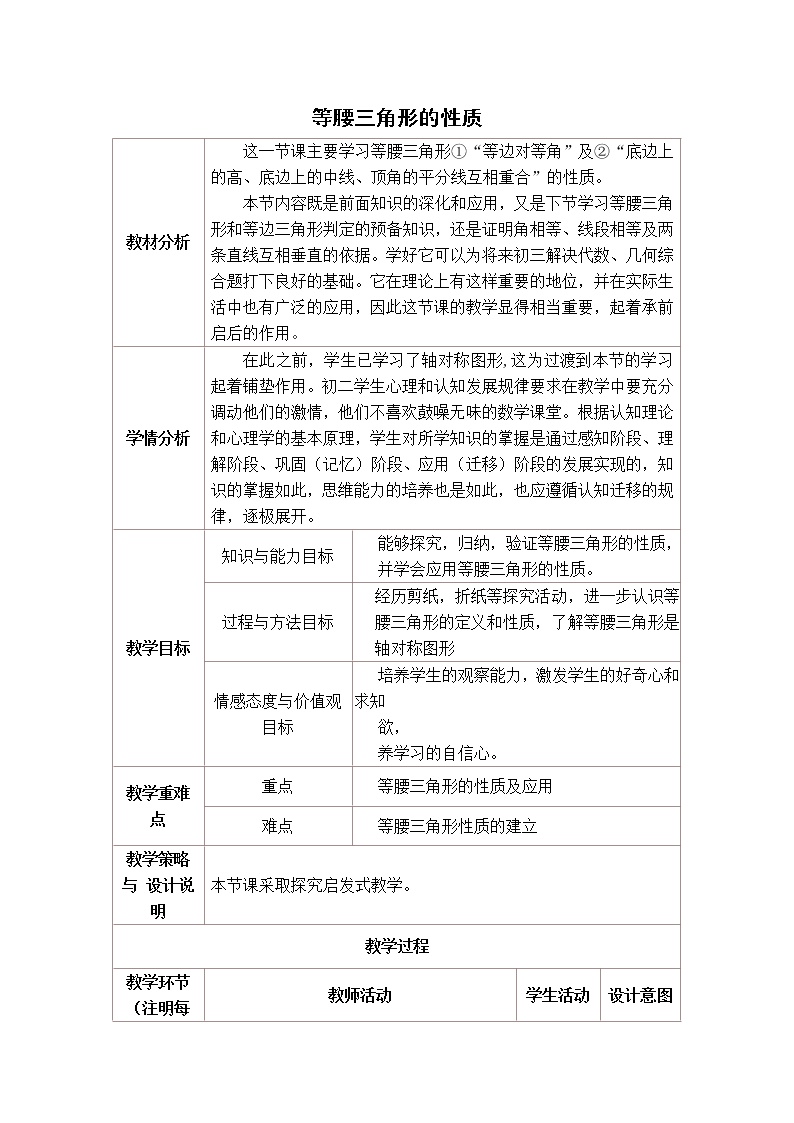 初中数学北师大版八年级下册1 等腰三角形教学设计