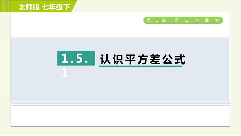 北师版七年级下册数学 第1章 1.5.1 认识平方差公式 习题课件第1页