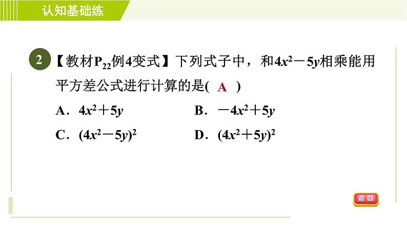 北师版七年级下册数学 第1章 1.5.1 认识平方差公式 习题课件第4页