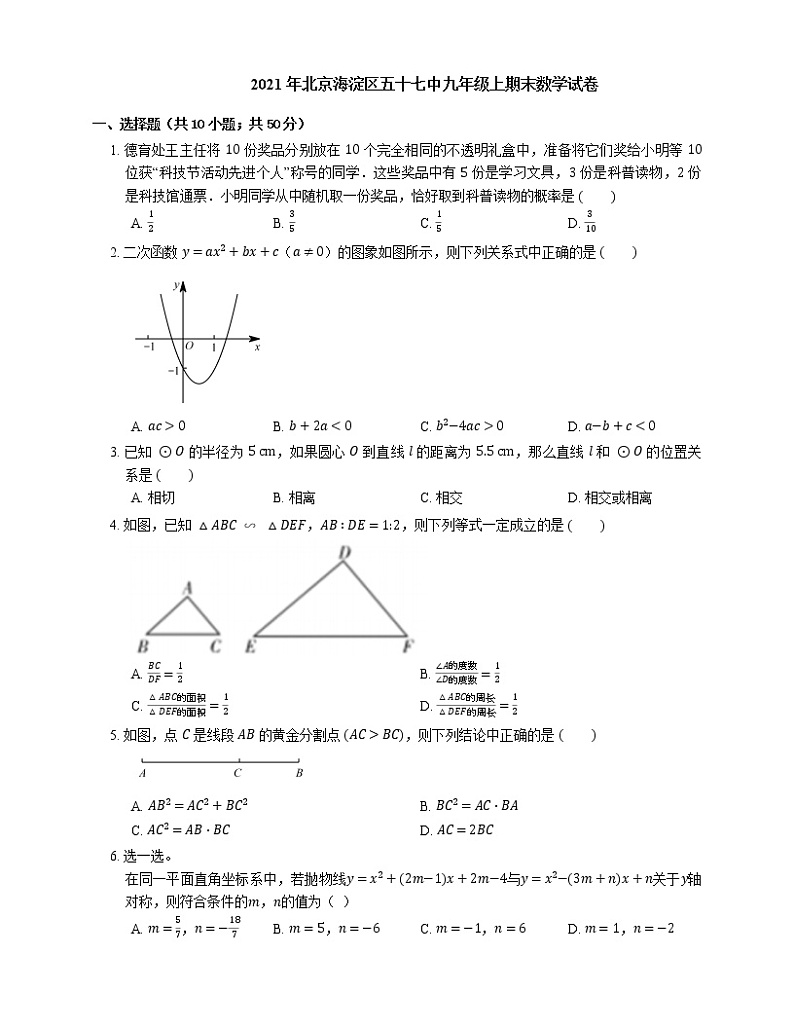 2021年北京海淀区五十七中九年级上期末数学试卷第1页