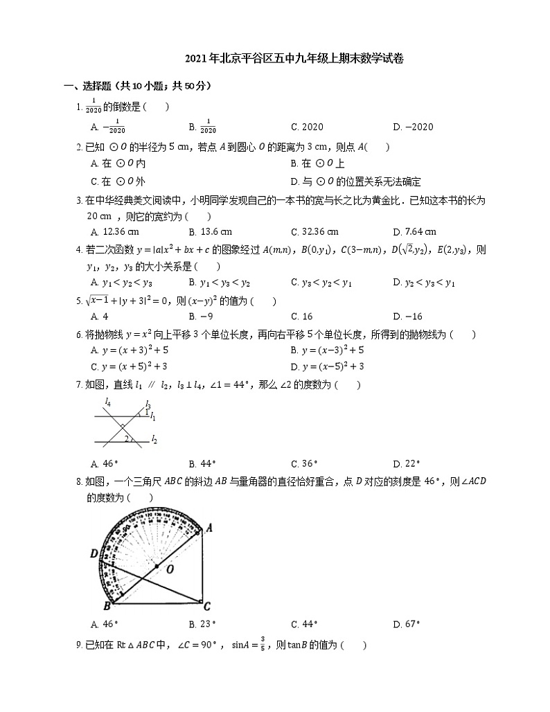 2021年北京平谷区五中九年级上期末数学试卷第1页