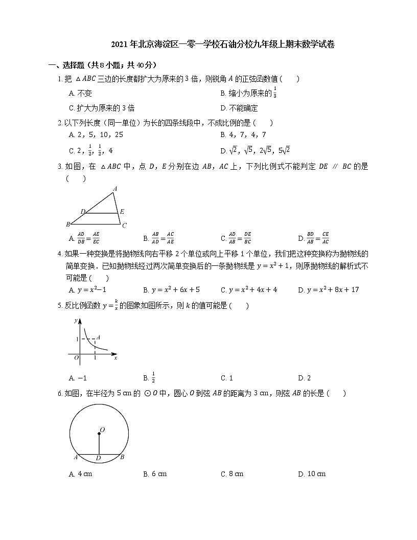 2021年北京海淀區(qū)一零一學(xué)校石油分校九年級(jí)上期末數(shù)學(xué)試卷第1頁(yè)