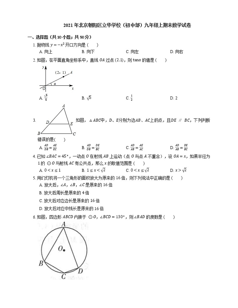 2021年北京朝阳区立华学校(初中部)九年级上期末数学试卷01