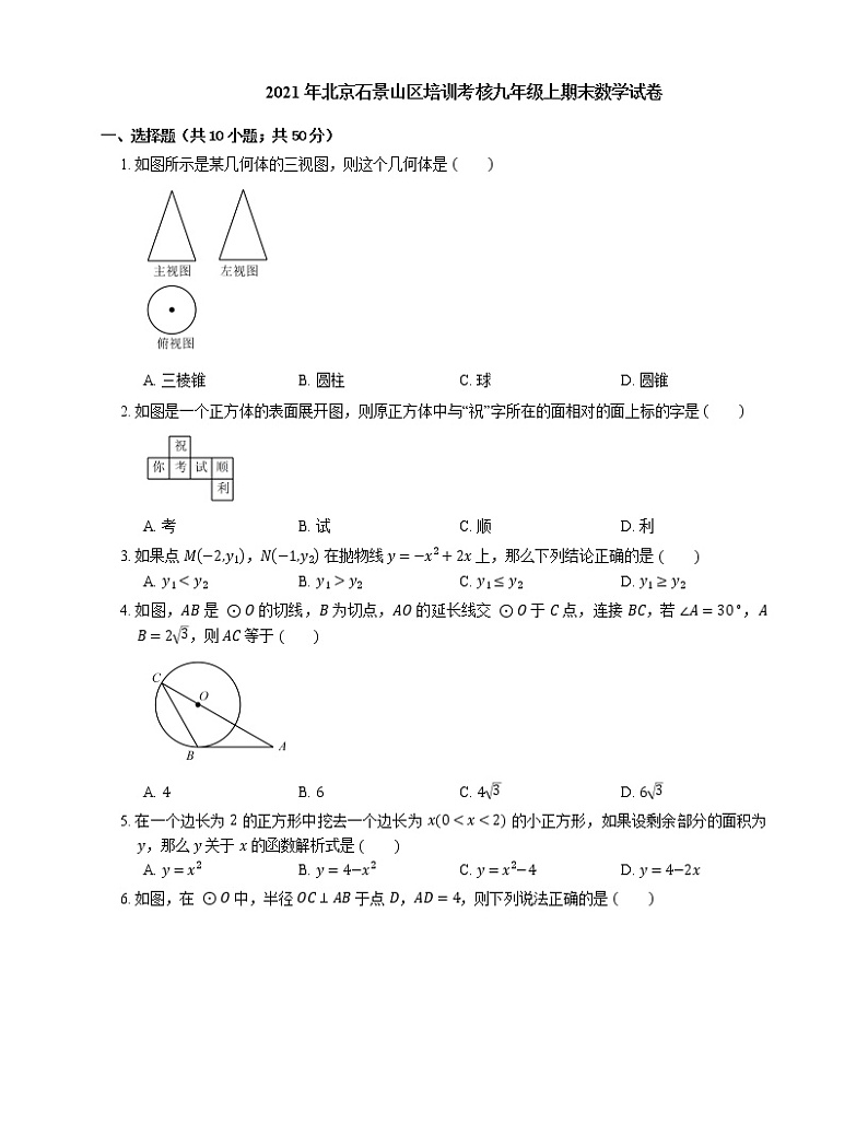 2021年北京石景山区培训考核九年级上期末数学试卷第1页