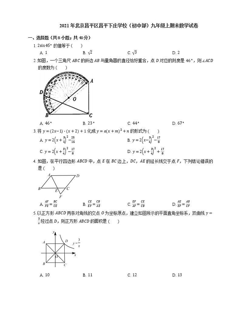 2021年北京昌平区昌平下庄学校(初中部)九年级上期末数学试卷第1页