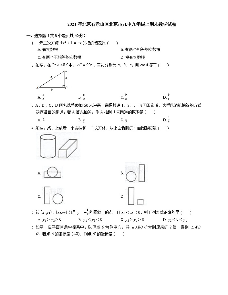 2021年北京石景山区北京市九中九年级上期末数学试卷第1页