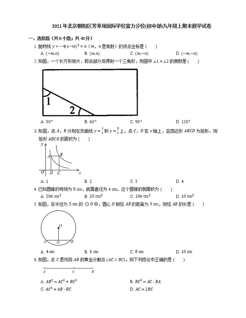 2021年北京朝阳区芳草地国际学校富力分校(初中部)九年级上期末数学试卷第1页
