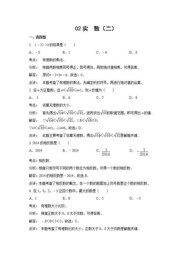 中考数学课时复习(含答案):02 实数(二)第1页