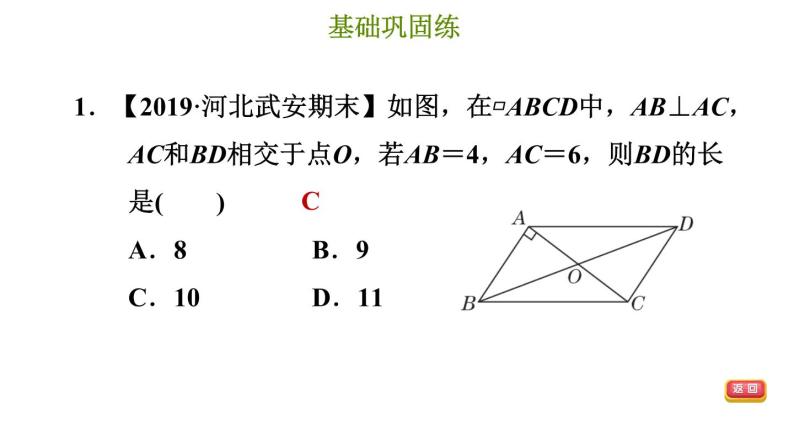 冀教版八年级下册数学 第22章 22.1.2 平行四边形的性质2 习题课件04