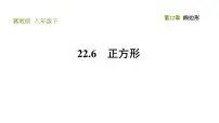 冀教版八年级下册22.6 正方形习题课件ppt