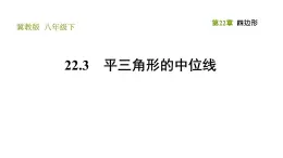 冀教版八年级下册数学 第22章 22.3 三角形的中位线 习题课件