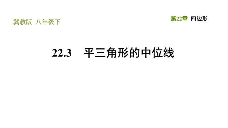 冀教版八年级下册数学 第22章 22.3 三角形的中位线 习题课件第1页