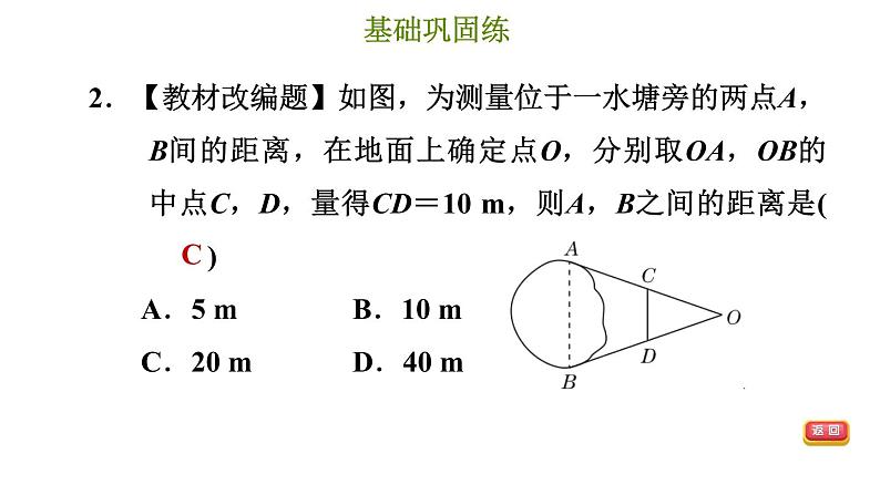 冀教版八年级下册数学 第22章 22.3 三角形的中位线 习题课件第5页