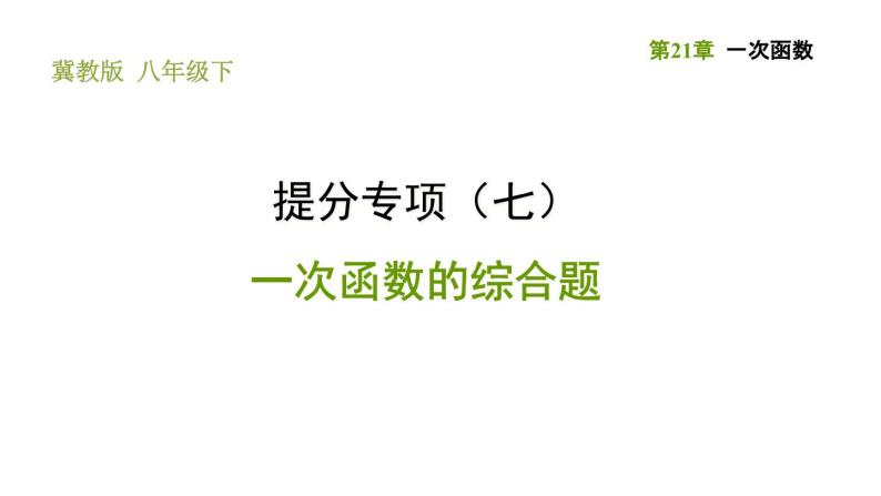 冀教版八年级下册数学 第21章 提分专项（七）  一次函数的综合题 习题课件01