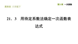 冀教版八年级下册数学 第21章 21.3　用待定系数法确定一次函数表达式 习题课件