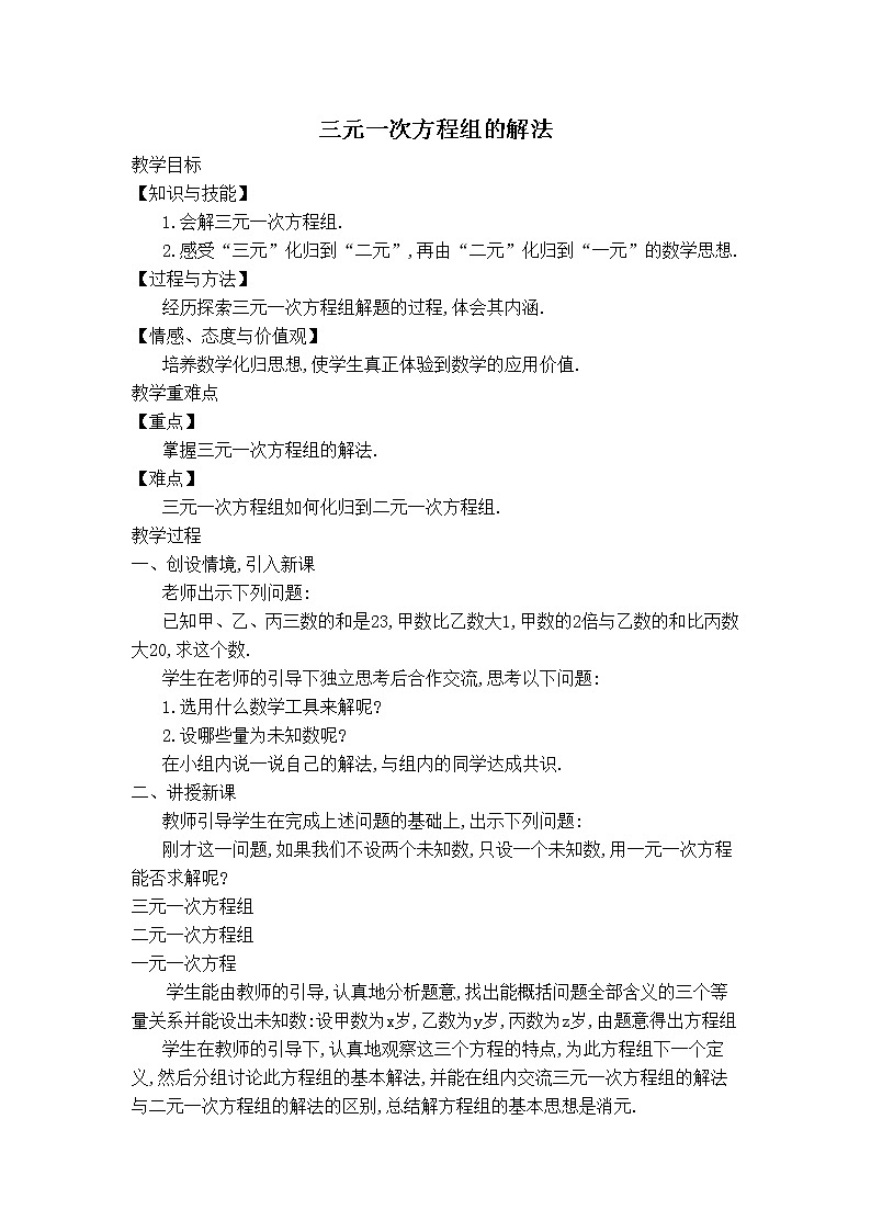 人教版七年级下册数学 第8章 【教案】三元一次方程组的解法第1页