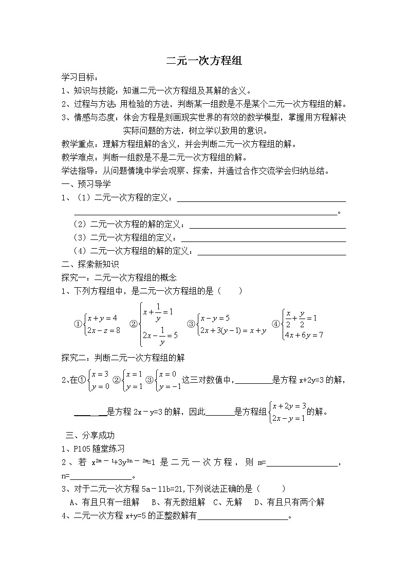 人教版七年级下册数学 第8章 【学案】二元一次方程组教案第1页