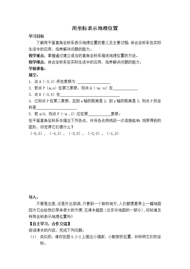 人教版七年级下册数学 第7章 【学案】 用坐标表示地理位置教案第1页