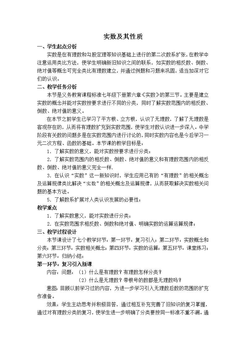 人教版七年级下册数学 第6章 【教案】实数及其性质第1页