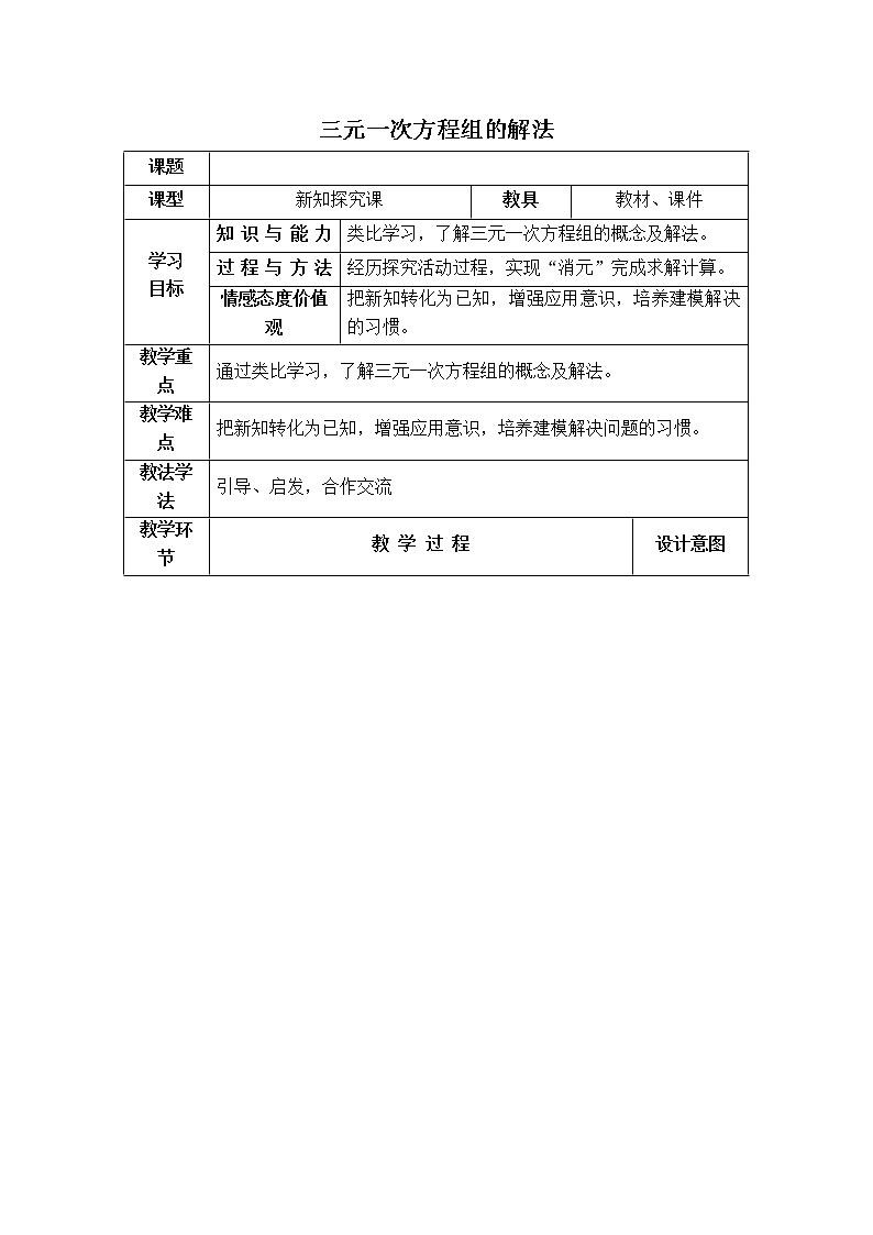 人教版七年级下册数学 第8章 【教学设计】三元一次方程组的解法第1页
