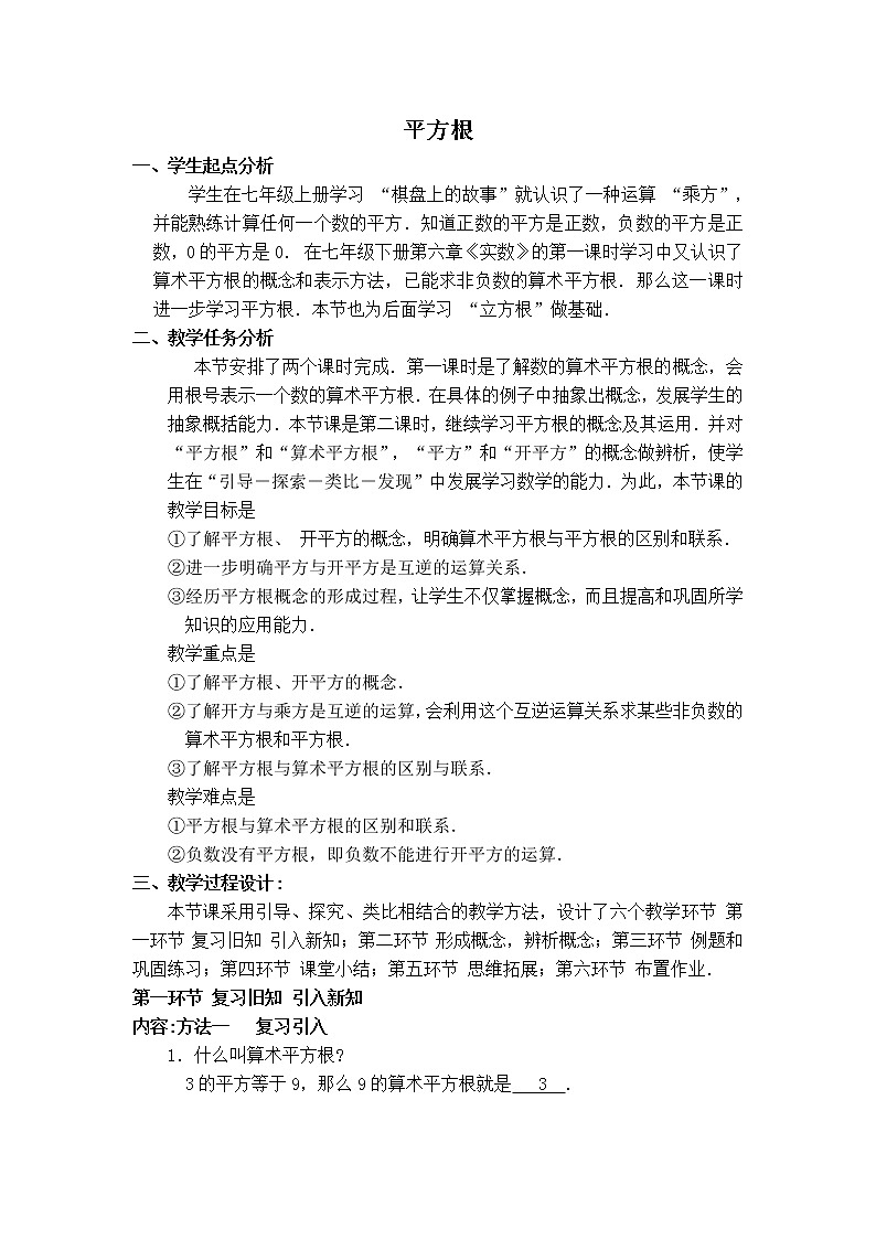 人教版七年级下册数学 第6章 【教案】平方根第1页
