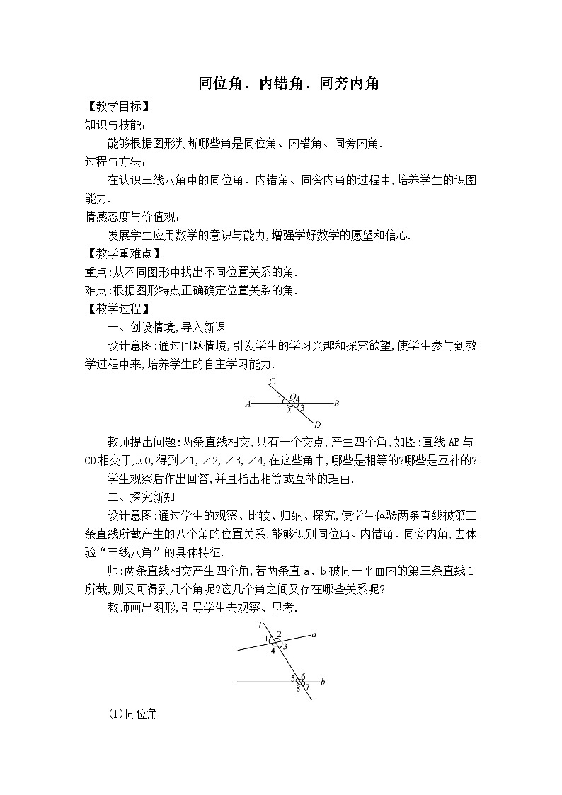 人教版七年级下册数学 第5章 【教案】同位角、内错角、同旁内角第1页