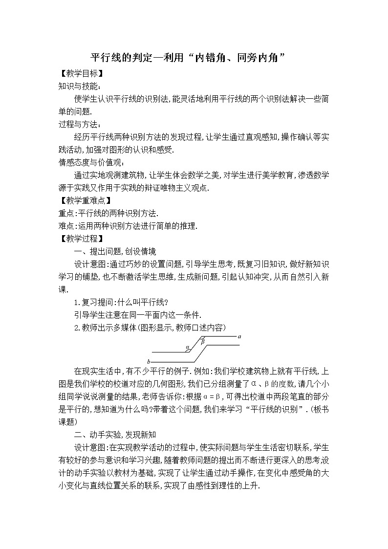 人教版七年级下册数学 第5章 【教案】平行线的判定--利用“内错角、同旁内角”01