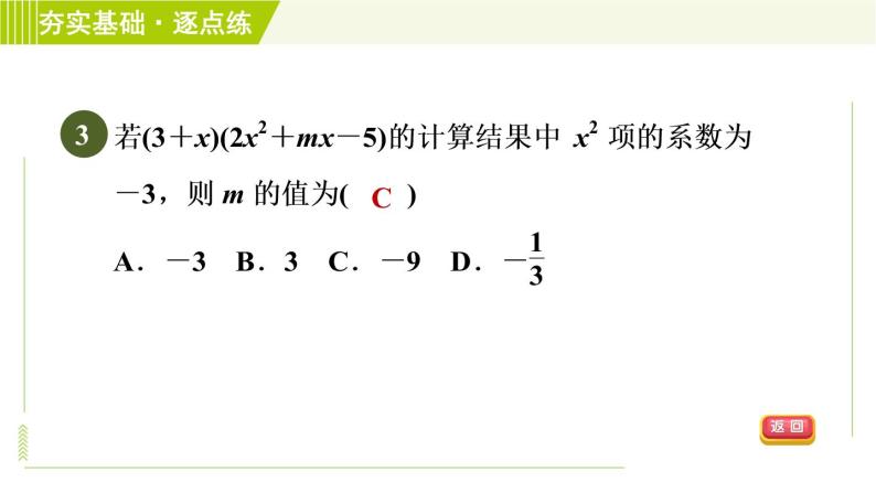浙教版七年级下册数学 第3章 3.3.2多项式的乘法计算 习题课件05