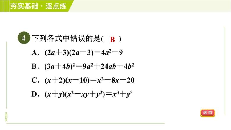 浙教版七年级下册数学 第3章 3.3.2多项式的乘法计算 习题课件06