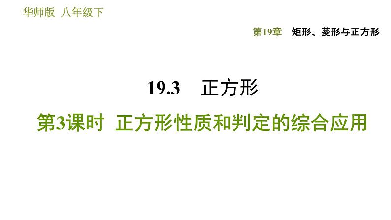 华师版八年级下册数学 第19章 19.3.3 正方形性质和判定的综合应用 习题课件01