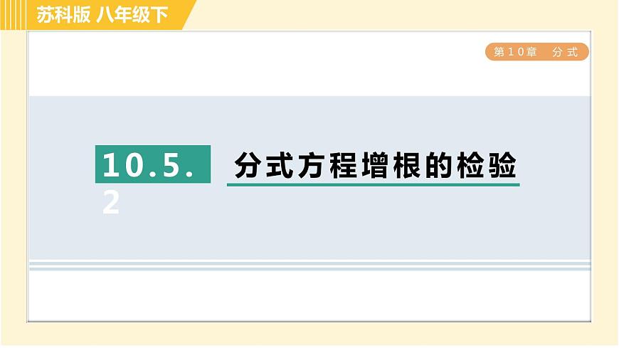 蘇科版八年級(jí)下冊(cè)數(shù)學(xué) 第10章 10.5.2分式方程增根的檢驗(yàn) 習(xí)題課件第1頁