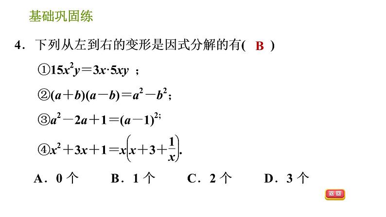湘教版七年级下册数学 第3章 3.1 多项式的因式分解 习题课件07