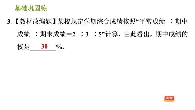 湘教版七年级下册数学 第6章 6.1.1 第2课时  加权平均数 习题课件06