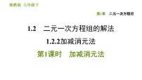 初中数学湘教版七年级下册1.2.2 加减消元法习题课件ppt